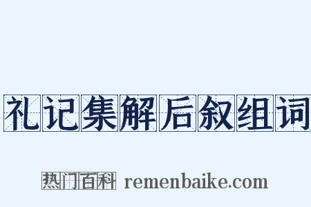 礼记集解后叙组词是什么意思的图片